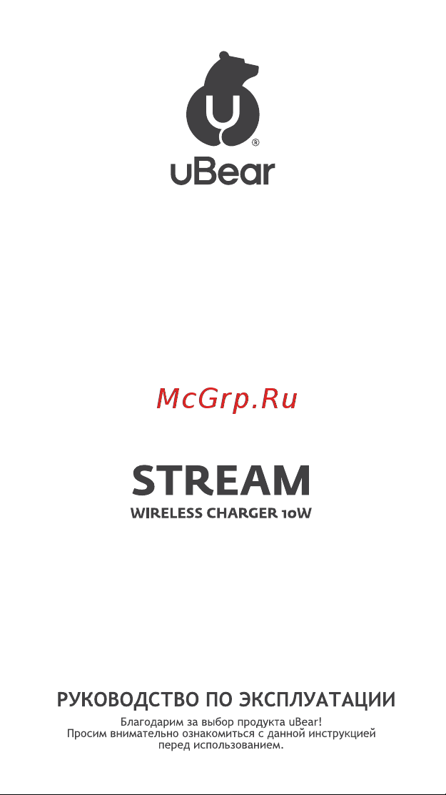 uBear Stream Wireless Charger 10W Руководство по эксплуатации онлайн