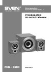 Sven MS-920 Инструкция по применению