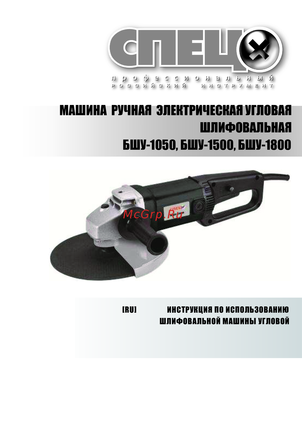 Спец БШУ-1800 Эксплуатационная инструкция