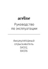 ACELINE BAS16 Руководство по работе с устройством