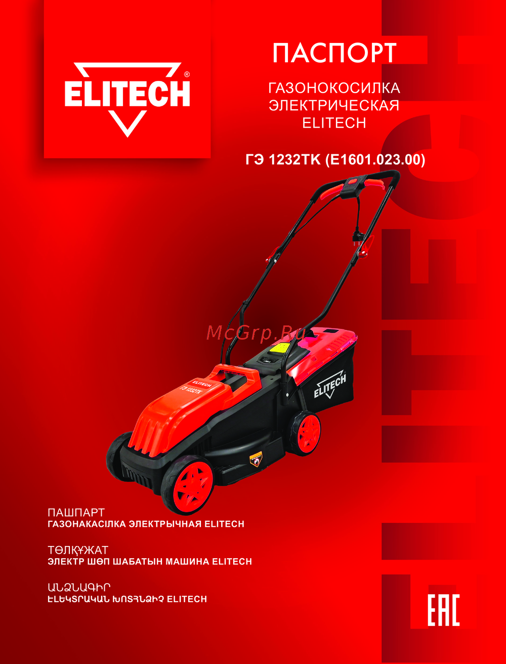 Elitech ГЭ 1232ТK (E1601.023.00) Руководство по эксплуатации