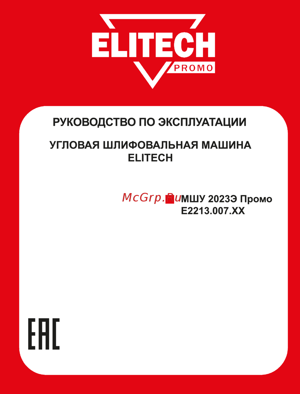 Elitech МШУ 2023Э Промо Инструкция по применению