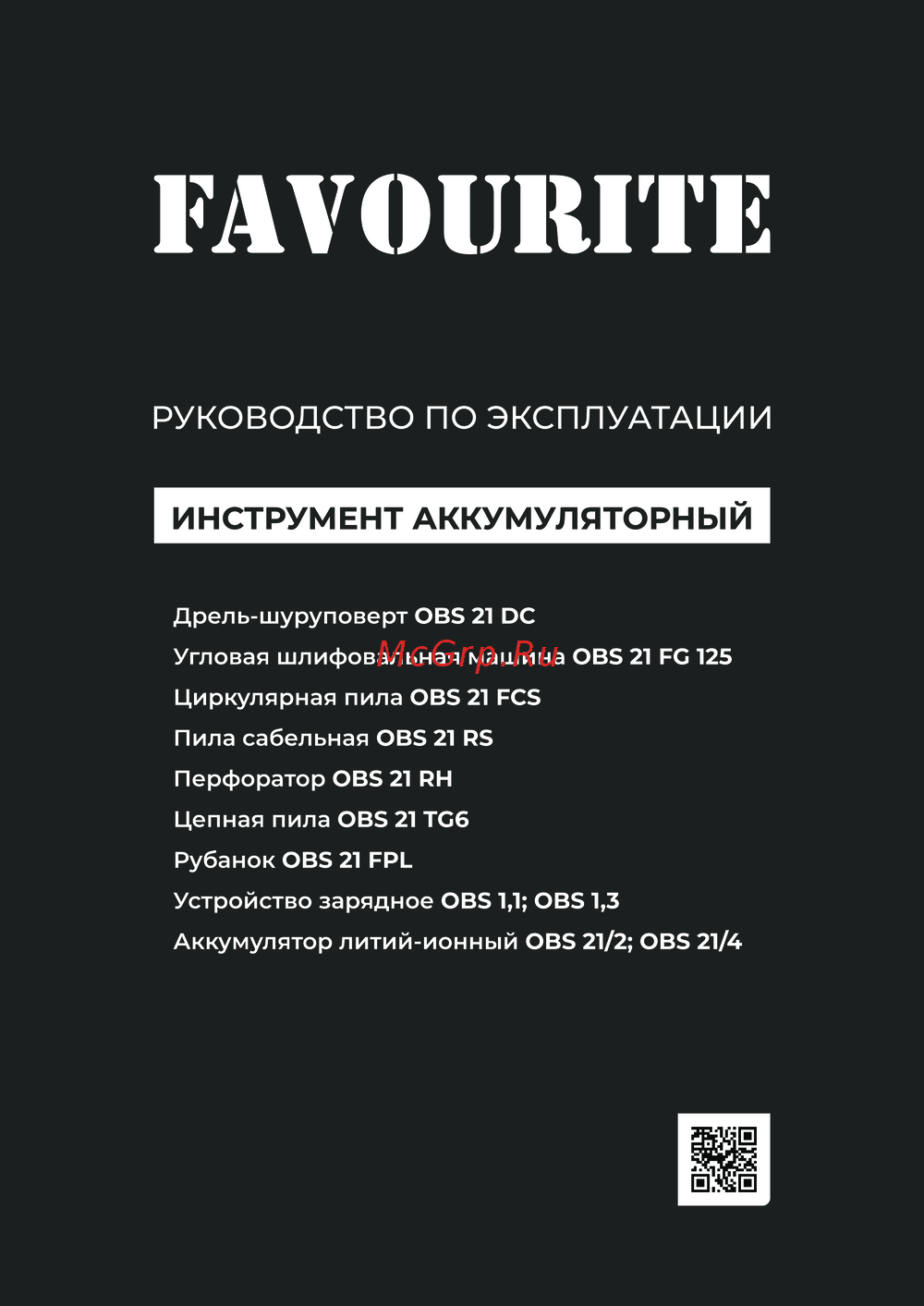 Favourite OBS 21 FCS Инструкция по работе