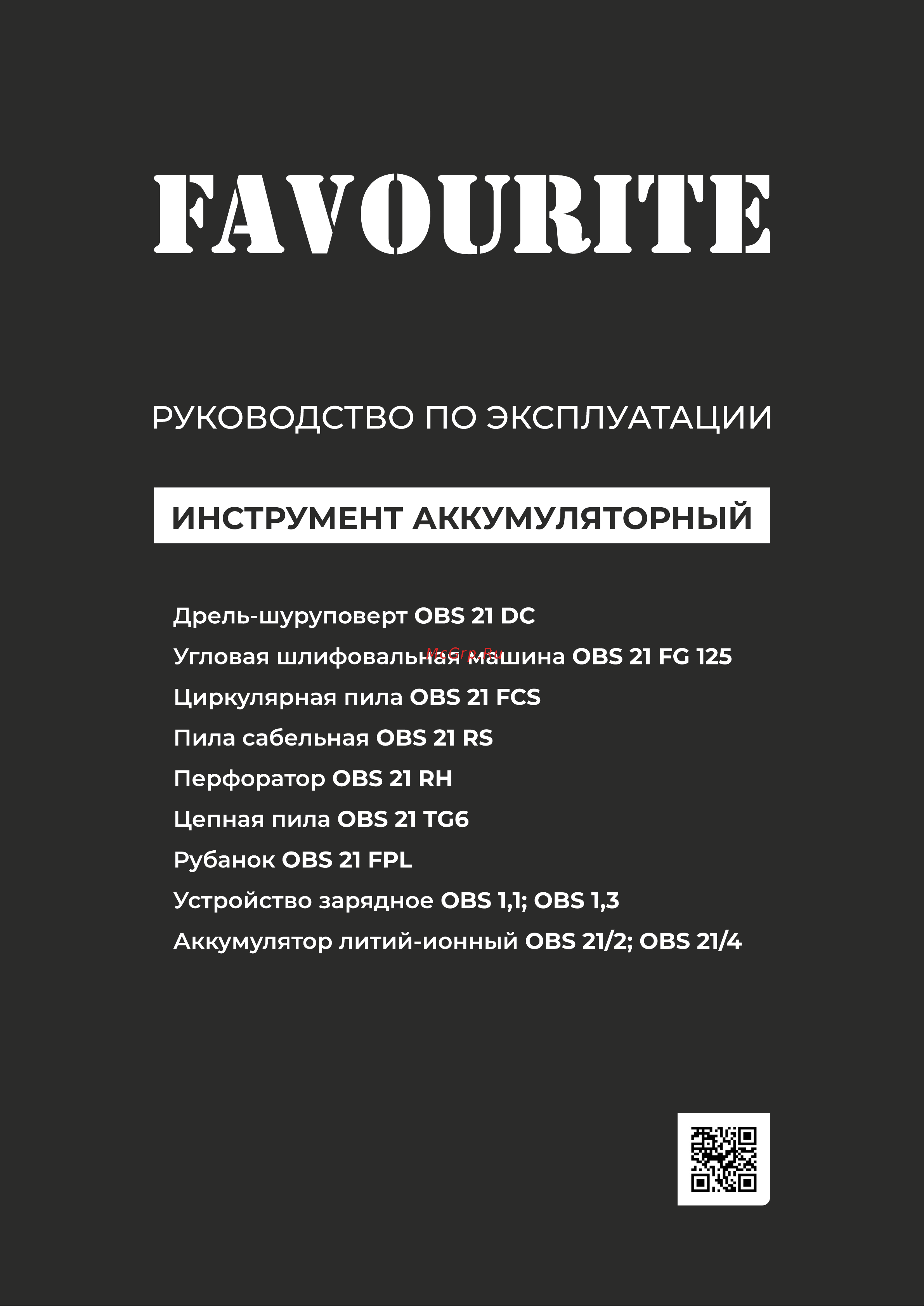 Favourite OBS 21 DC Руководство по использованию онлайн