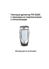 Digigard DG85 Инструкция по установке