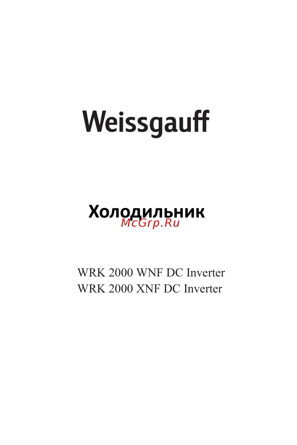 Weissgauff WRK 2000 XNF DC Inverter Эксплуатационная инструкция