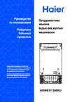 Haier HDWE11-395RU Руководство по работе с устройством