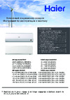 Haier HSU-24HEK203/R2 Эксплуатационная инструкция