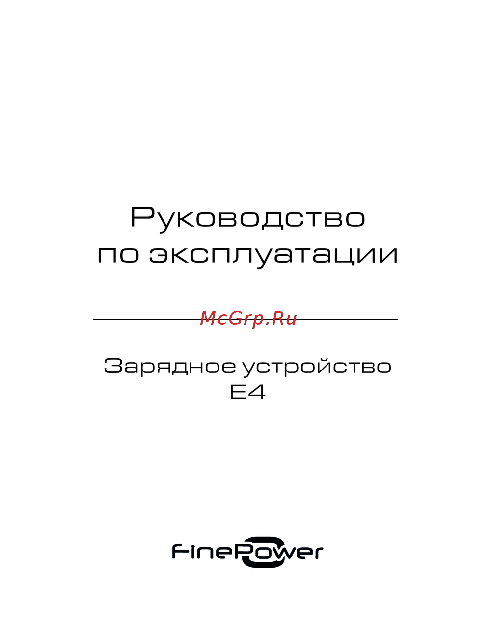 Finepower E4 Руководство по эксплуатации