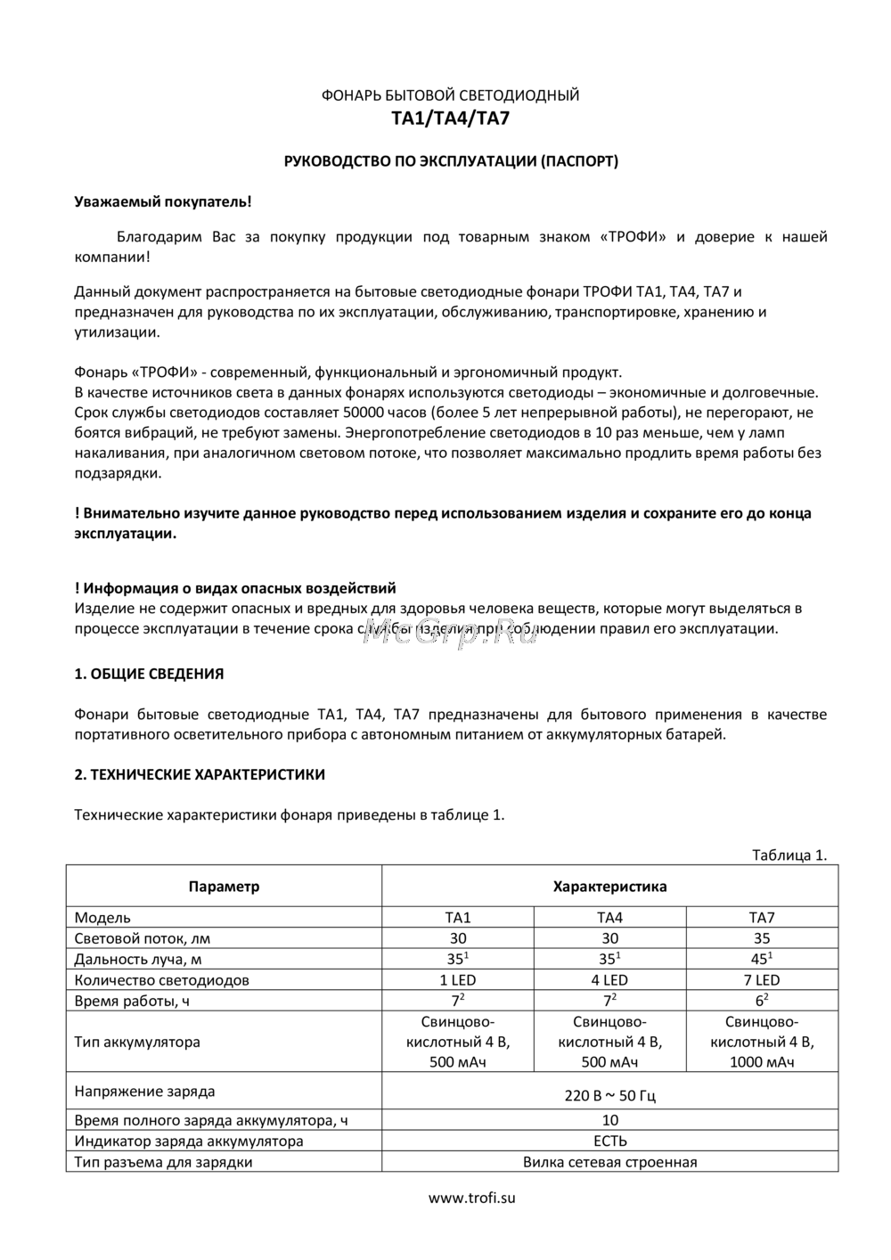 Трофи TA7 Инструкция по работе