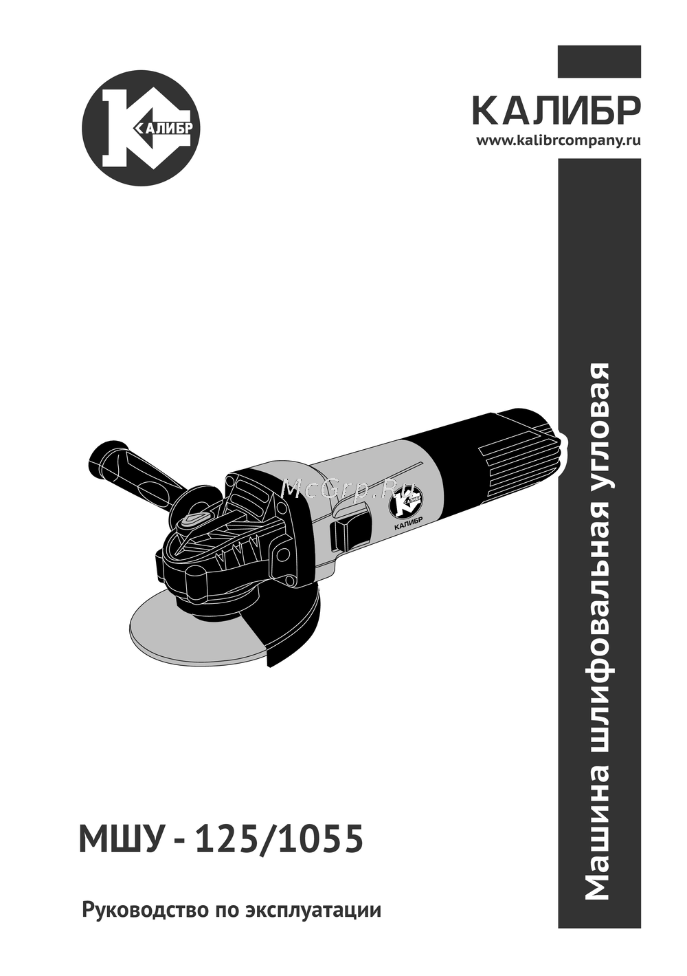 Калибр МШУ - 125/1055 Инструкция пользователя