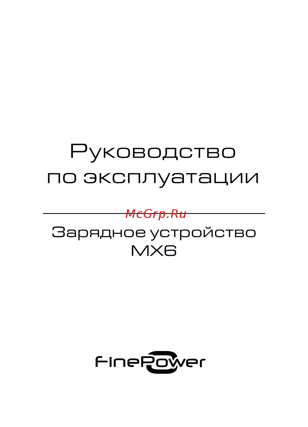 Finepower MX6 Инструкция по применению