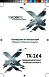 Texet TX-264 Руководство по работе с устройством
