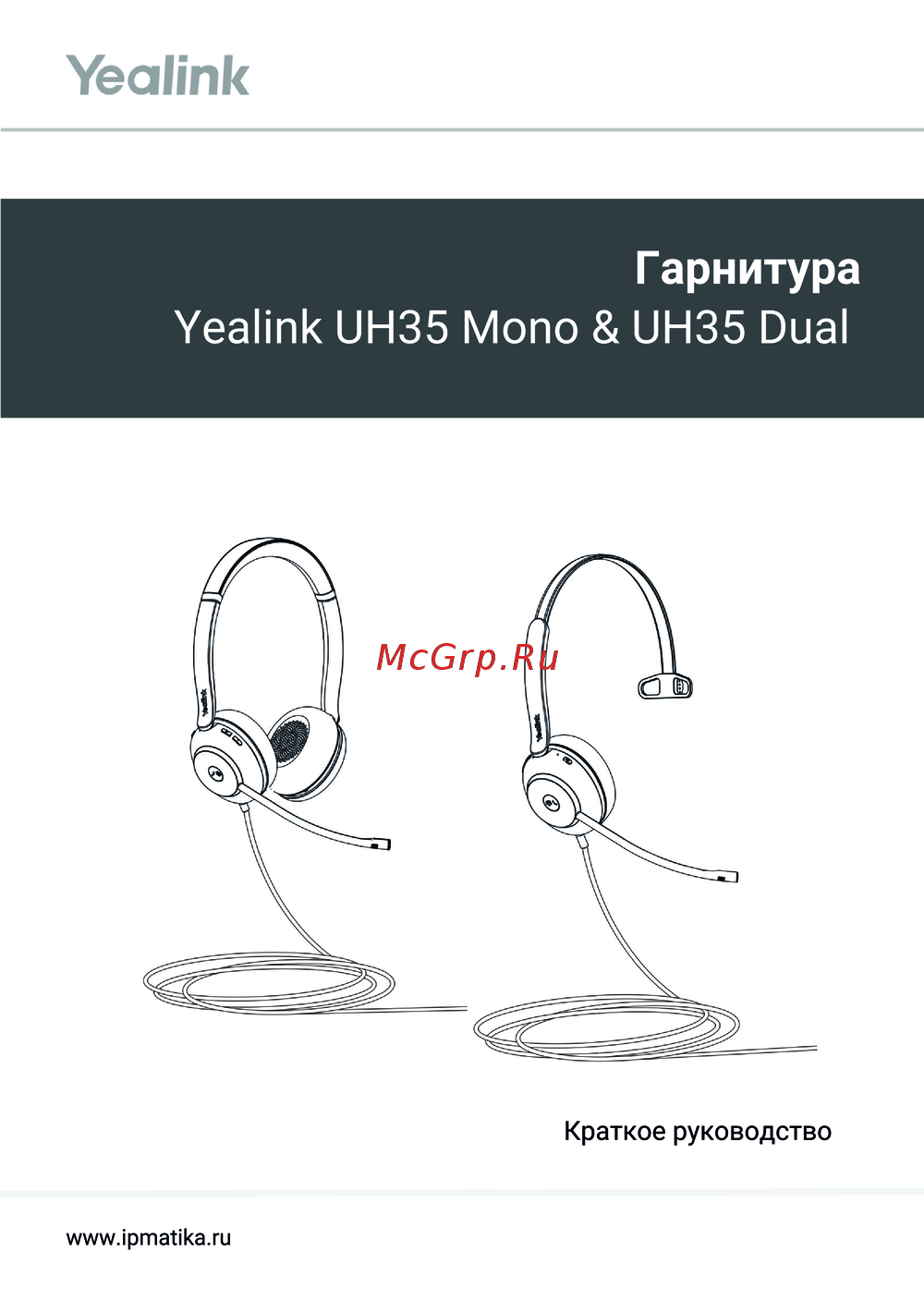 Yealink UH35 Dual Краткая эксплуатационная инструкция