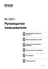 Epson DS-530 II Руководство по эксплуатации
