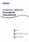 Epson ET-18100 Series Принтеры инструкция по эксплуатации, характеристики, форум владельцев, отзывы, вопросы и ответы, мануал, описание