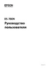 Epson DS-780N Руководство пользователя