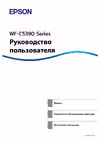 Epson WF-C5390 Series Руководство по настройке