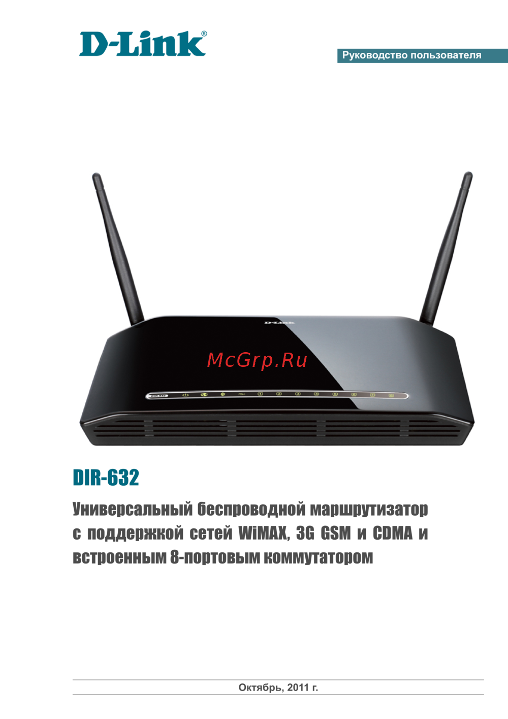 D-Link DIR-632 Руководство пользователя
