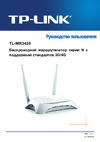 Tp-Link TL-MR3420 Руководство по настройке