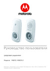Motorola MBP21-2 Инструкция к устройству