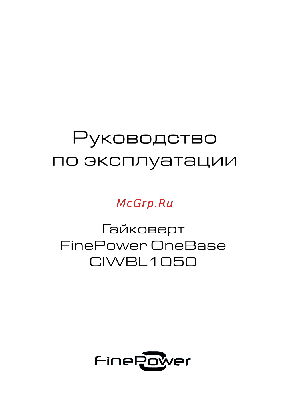 Finepower OneBase CIWBL1050 Инструкция по работе