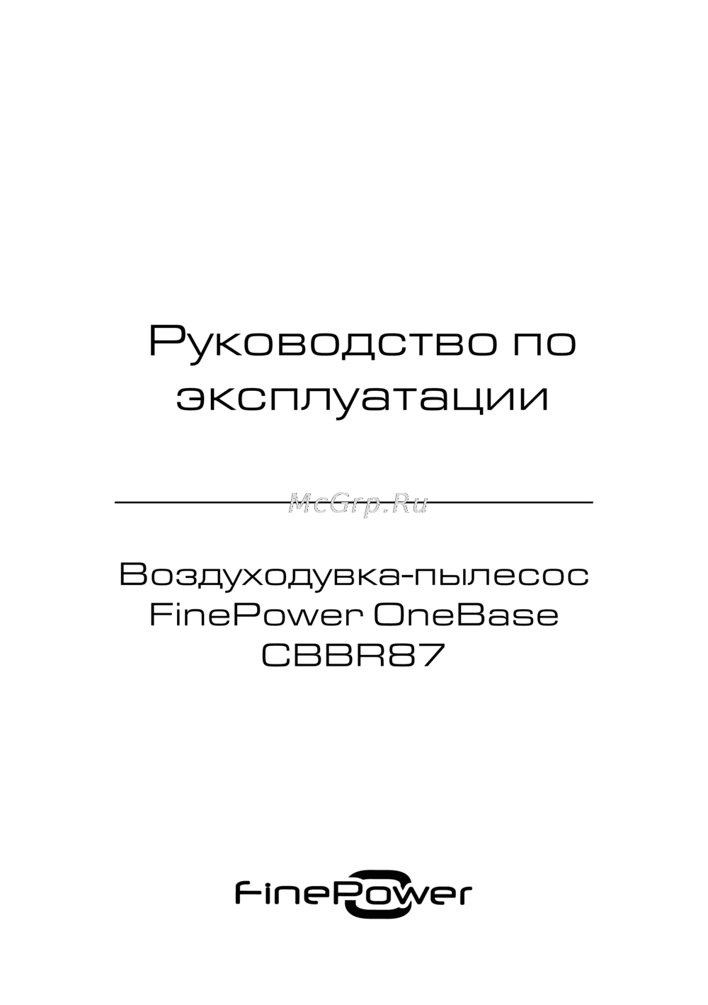 Finepower OneBase С180S Руководство по эксплуатации