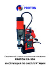 Proton CA-50K Инструкция по работе