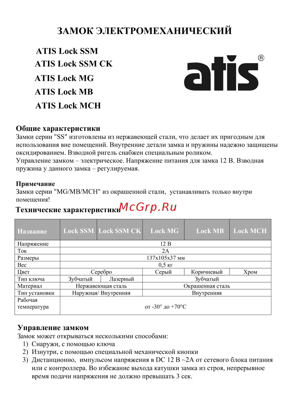 ATIS lock MCH Инструкция по монтажу и эксплуатации