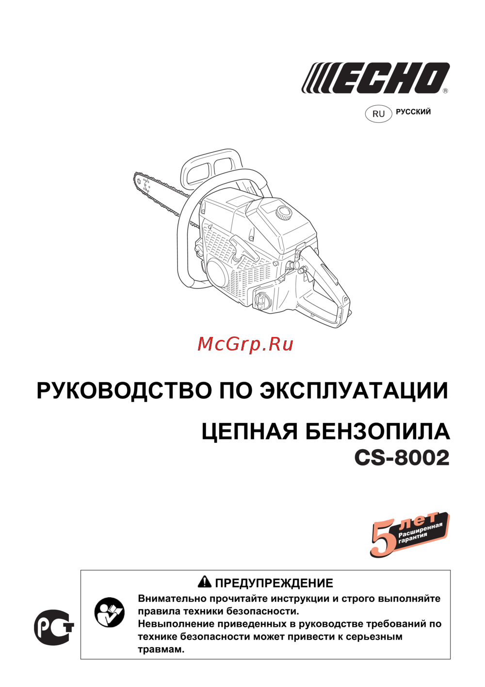 Echo CS-8002 Инструкция по применению