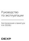 DEXP KW-3001BU Руководство по использованию