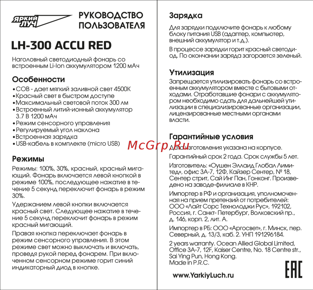 ЯРКИЙ ЛУЧ LH-300 ACCU RED Инструкция по работе