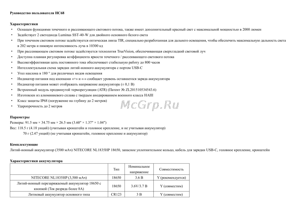 Nitecore HC68 Руководство по работе с устройством