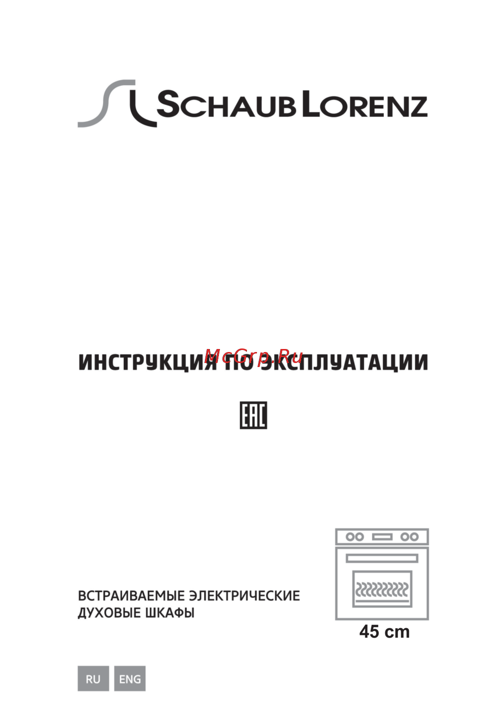 Schaub Lorenz 45 cm Built-In Oven Руководство по использованию