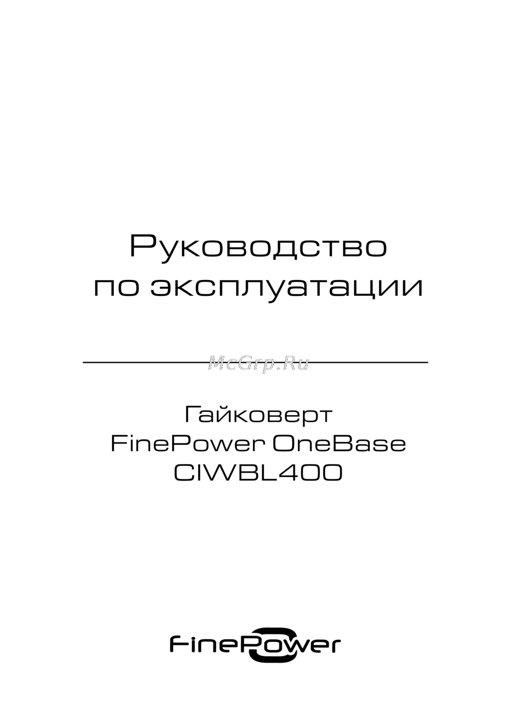 Finepower CIWBL400 Руководство по использованию