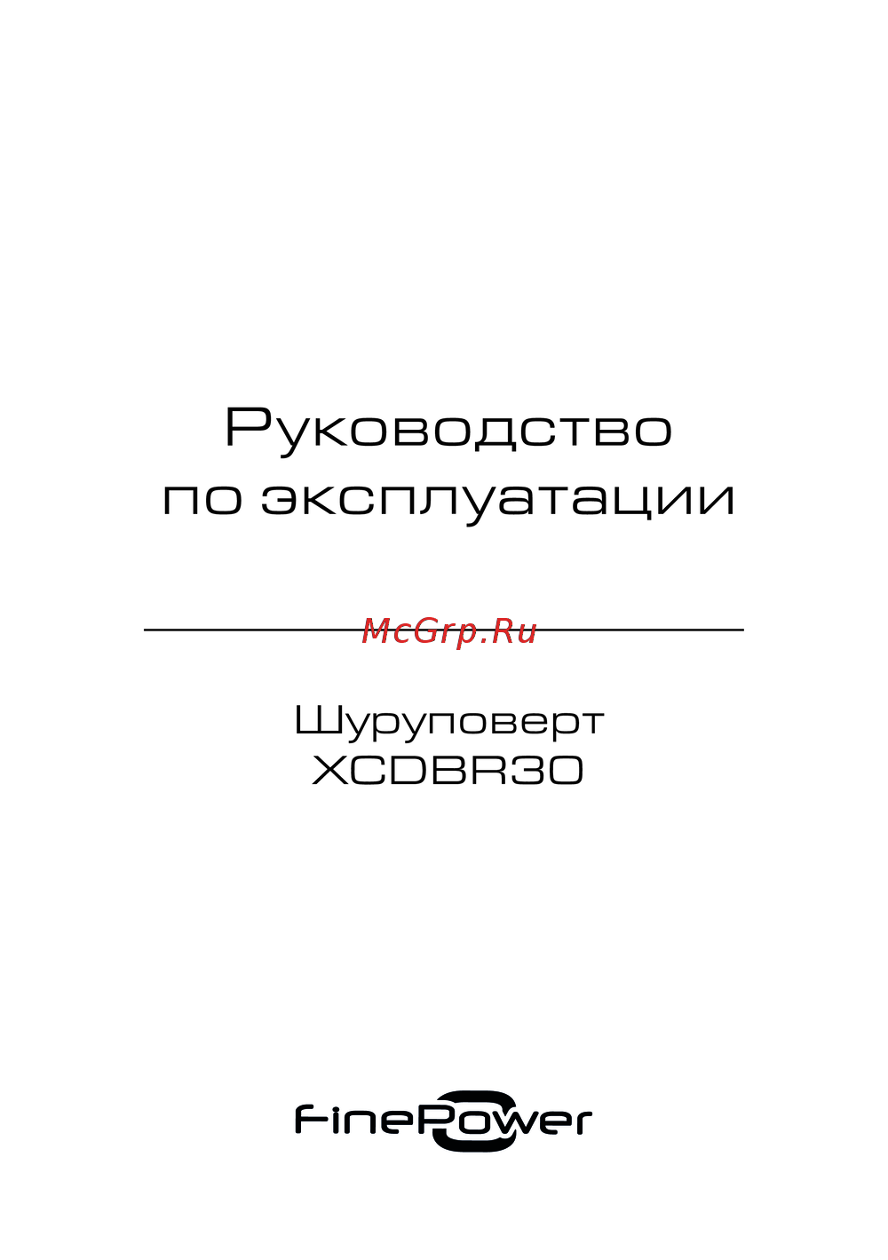 Finepower XCDBR30 Инструкция к устройству