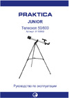 Praktica JUNIOR Телескоп 50/600 Инструкция к устройству