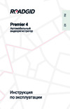 Roadgid Premier 4 Инструкция пользователя