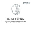 Garmin Instinct 2 Solar - Tactical Edition Руководство по работе с устройством