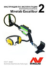 Minelab EXCALIBUR 2 Инструкция к устройству