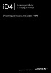 AUDIENT iD4 mkII Руководство по эксплуатации