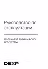 DEXP HC-3201BW Инструкция по работе