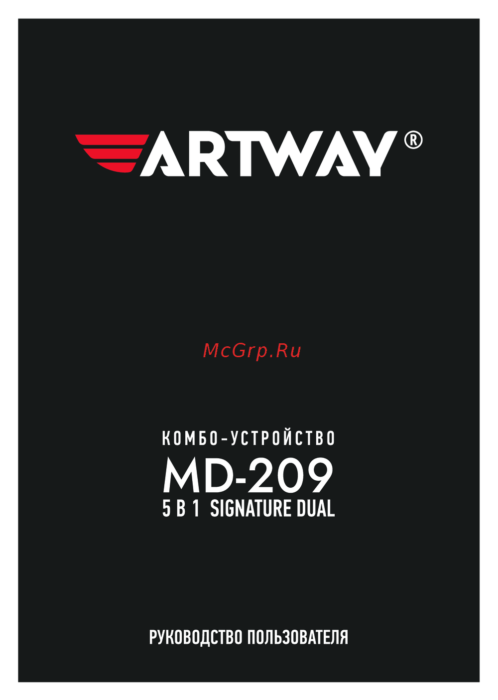 Artway MD-209 5 в 1 Signature Dual Эксплуатационная инструкция
