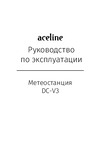 ACELINE DC-V3 Эксплуатационная инструкция