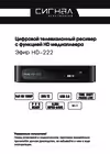 Сигнал Эфир HD-222