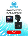 Playme GO Руководство по использованию