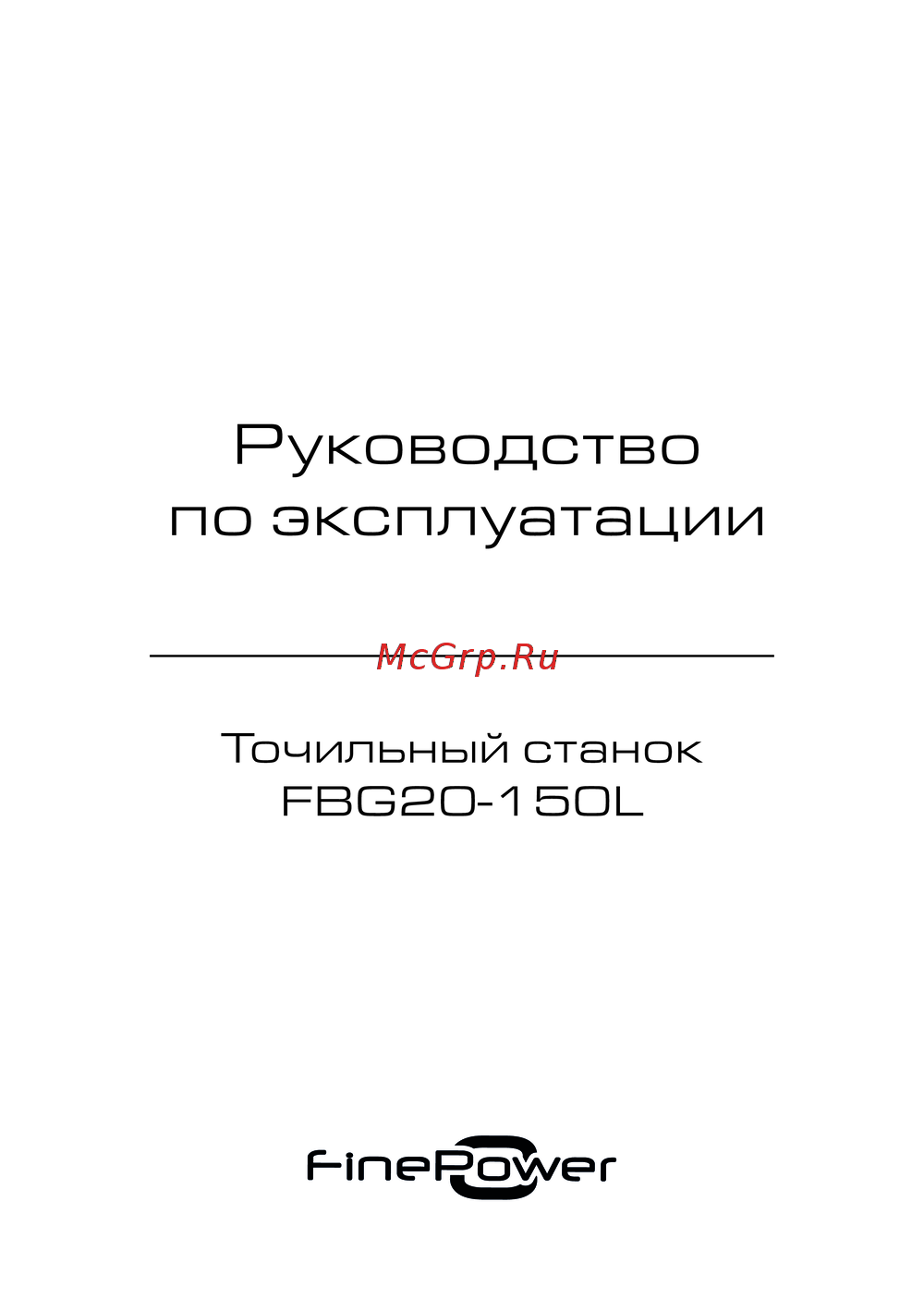 Finepower FBG20-150L Руководство по настройке