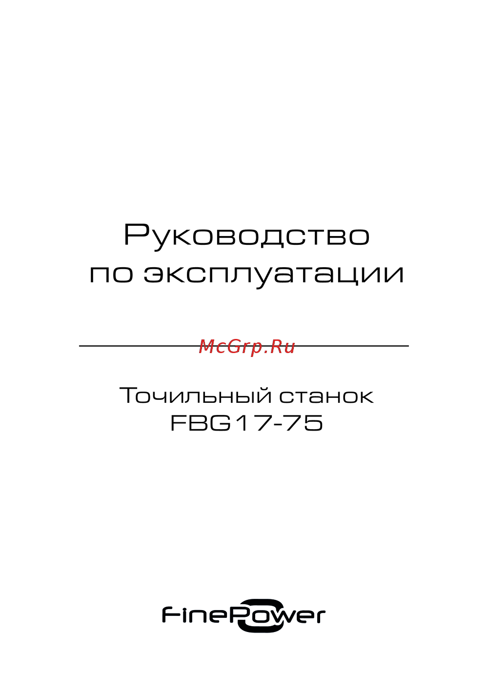 Finepower FBG17-75 Руководство пользователя