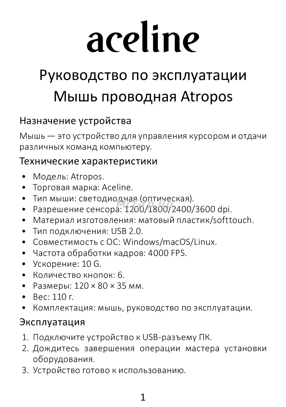 ACELINE Atropos Руководство по работе с устройством