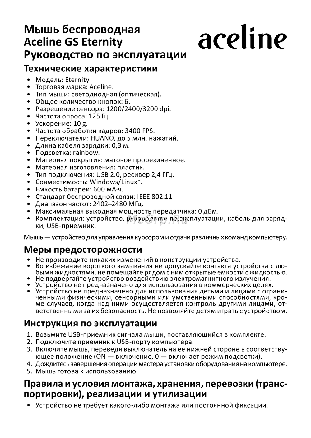 ACELINE GS Eternity Инструкция по применению